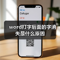 word打字后面的字消失是什么原因(图4) word打字后面的字消失是什么原因(图4)