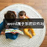 word属于系统软件吗(图4) word属于系统软件吗(图4)
