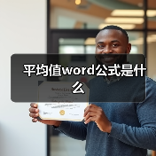 Word计算平均值公式及步骤详解