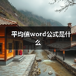 平均值word公式是什么(图3) 平均值word公式是什么(图3)