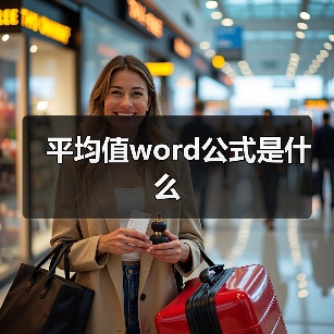 平均值word公式是什么(图2) 平均值word公式是什么(图2)