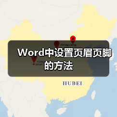 Word中设置页眉页脚的方法(图2) Word中设置页眉页脚的方法(图2)