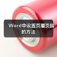 Word文档如何设置页眉页脚步骤详解