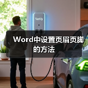 Word中设置页眉页脚的方法(图4) Word中设置页眉页脚的方法(图4)