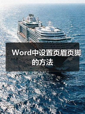 Word中设置页眉页脚的方法(图3) Word中设置页眉页脚的方法(图3)