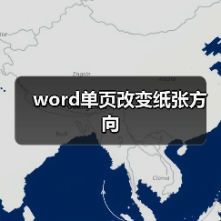 Word纸张方向调整技巧：横向竖向切换教程