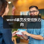 word单页改变纸张方向(图4) word单页改变纸张方向(图4)