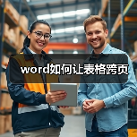 Word表格跨页设置步骤及技巧