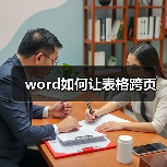 word如何让表格跨页(图3) word如何让表格跨页(图3)