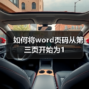 如何将word页码从第三页开始为1(图3) 如何将word页码从第三页开始为1(图3)