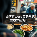 如何将word页码从第三页开始为1(图2) 如何将word页码从第三页开始为1(图2)