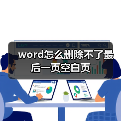word怎么删除不了最后一页空白页(图3) word怎么删除不了最后一页空白页(图3)