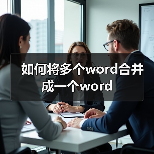 Word文档合并方法：复制粘贴、插入功能与合并工具详解