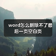 word怎么删除不了最后一页空白页(图4) word怎么删除不了最后一页空白页(图4)