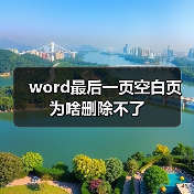 Word空白页删除技巧：三种高效方法解决空白页问题