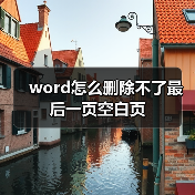 Word删除最后一页空白页的四种解决方法