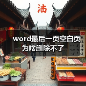 word最后一页空白页为啥删除不了(图3) word最后一页空白页为啥删除不了(图3)