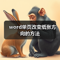 word单页改变纸张方向的方法(图3) word单页改变纸张方向的方法(图3)