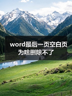 word最后一页空白页为啥删除不了(图2) word最后一页空白页为啥删除不了(图2)