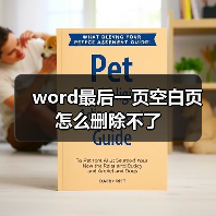 Word最后一页空白页删除方法汇总