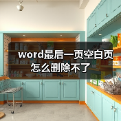 word最后一页空白页怎么删除不了(图4) word最后一页空白页怎么删除不了(图4)