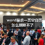 word最后一页空白页怎么删除不了(图3) word最后一页空白页怎么删除不了(图3)