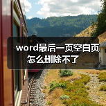 word最后一页空白页怎么删除不了(图2) word最后一页空白页怎么删除不了(图2)