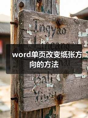 word单页改变纸张方向的方法(图2) word单页改变纸张方向的方法(图2)