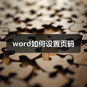 Word页码设置技巧：3种方法快速搞定