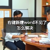 右键新建Word消失？5种解决办法