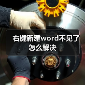 右键新建word不见了怎么解决(图4) 右键新建word不见了怎么解决(图4)