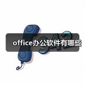 office办公软件有哪些(图4) office办公软件有哪些(图4)