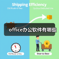office办公软件有哪些(图3) office办公软件有哪些(图3)