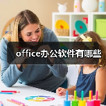 Office办公软件套装功能与应用解析