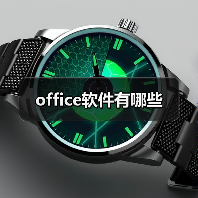 office软件有哪些（图3）