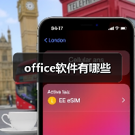 office软件有哪些（图4）