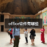 office软件有哪些（图2）