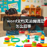 word文档无法编辑是怎么回事(图2) word文档无法编辑是怎么回事(图2)