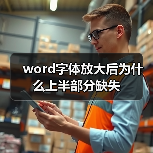 word字体放大后为什么上半部分缺失(图2) word字体放大后为什么上半部分缺失(图2)