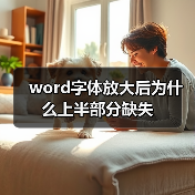 word字体放大后为什么上半部分缺失(图3) word字体放大后为什么上半部分缺失(图3)