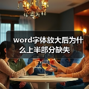 word字体放大后为什么上半部分缺失(图4) word字体放大后为什么上半部分缺失(图4)