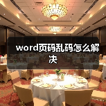 Word页码乱码解决方法与设置调整指南