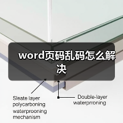 word页码乱码怎么解决(图3) word页码乱码怎么解决(图3)