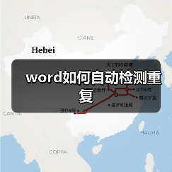 Word重复检测技巧与文档转PDF方法