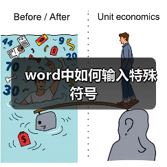 word中如何输入特殊符号（图2）
