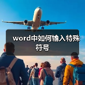 Word插入特殊符号教程与Word转Excel方法