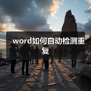 word如何自动检测重复（图3）