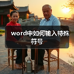 word中如何输入特殊符号（图4）