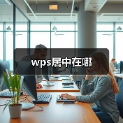 wps居中在哪(图2) wps居中在哪(图2)