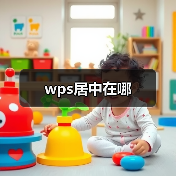 wps居中在哪(图4) wps居中在哪(图4)